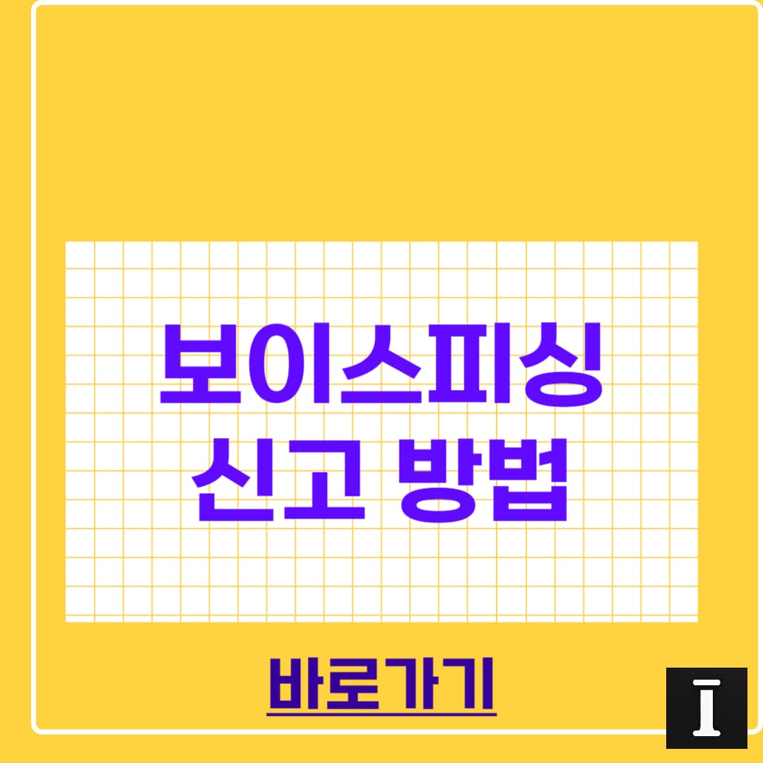 보이스피싱 신고 방법 총정리