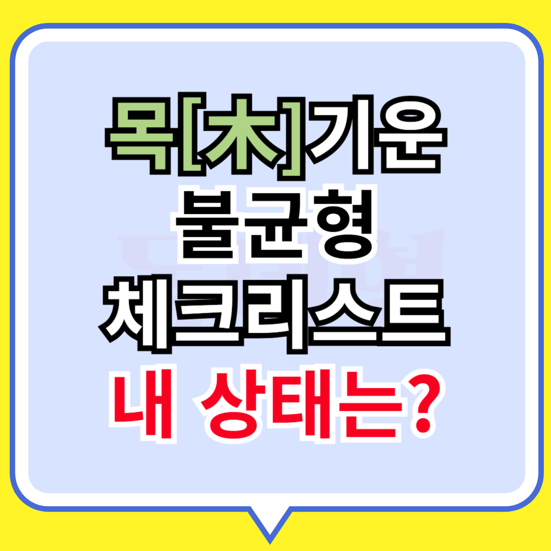 목기운 불균형 체크리스트 내상태는?