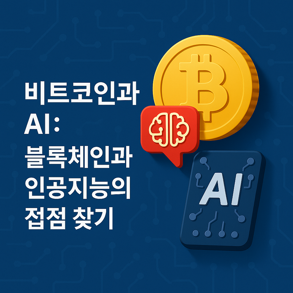 비트코인과 AI 블록체인과 인공지능의 접점 찾기
