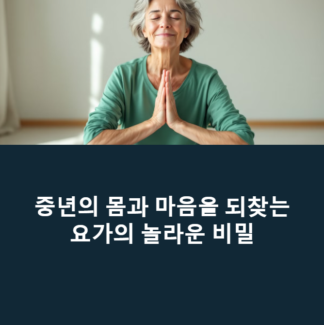 요가가 중년 건강에 미치는 놀라운 효과에 대한 이미지