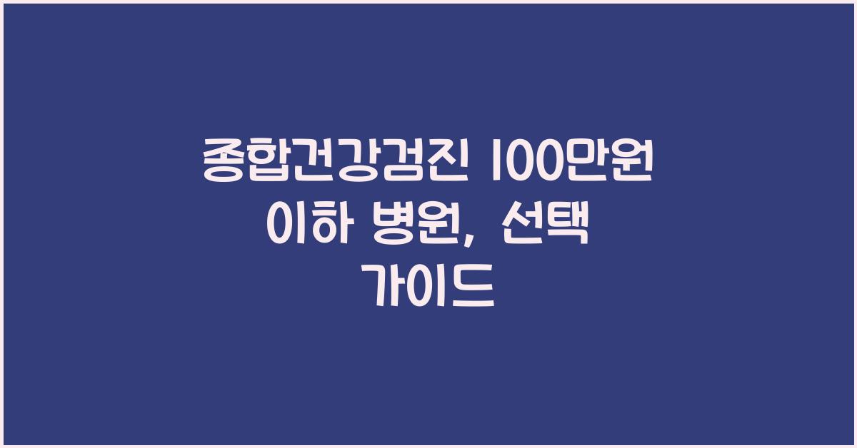 종합건강검진 100만원 이하 병원