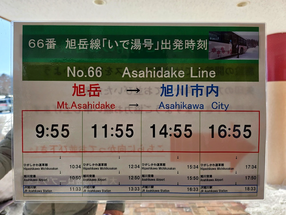 아사히카와에서 아사히다케 가는 방법 버스8