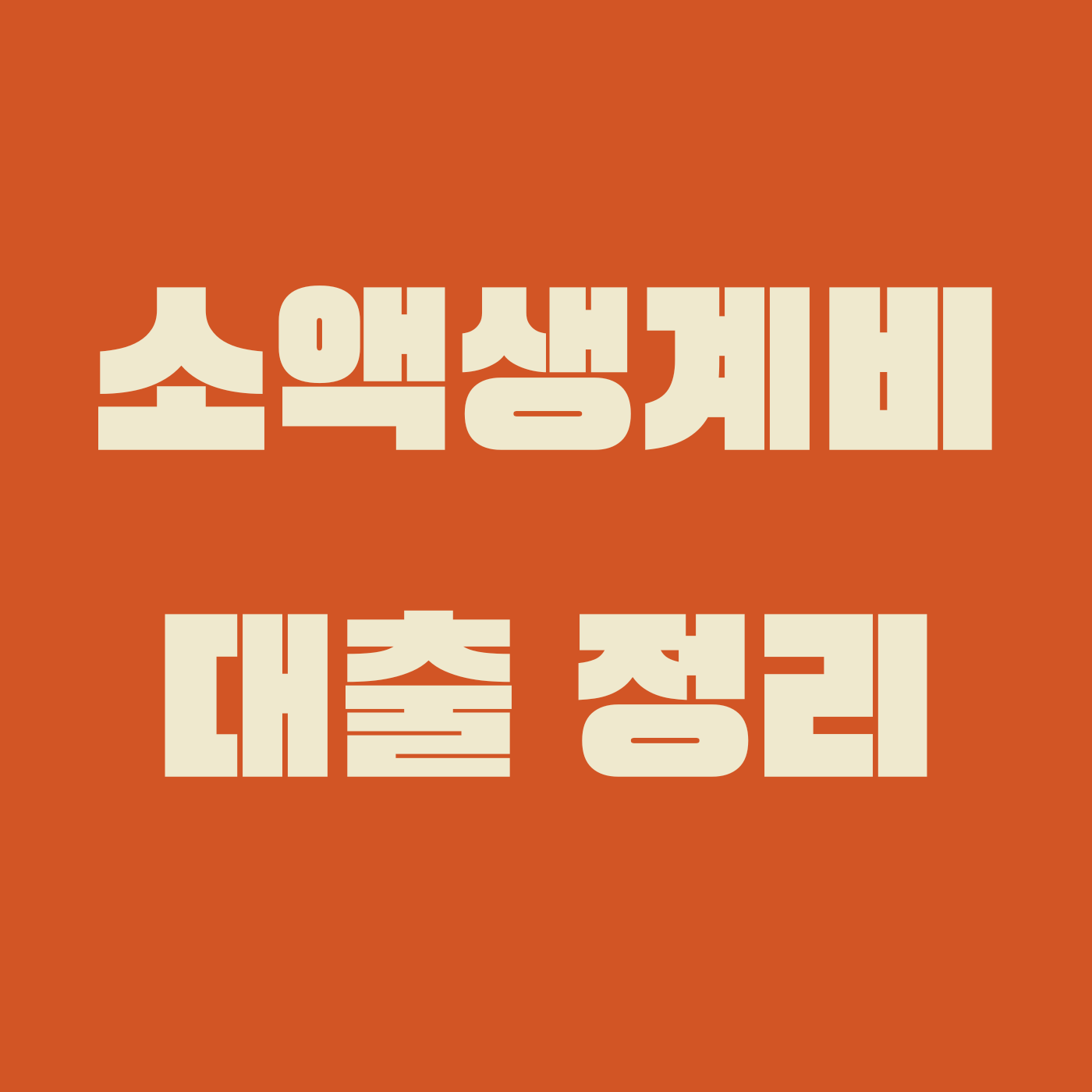 소액생계비대출 정리