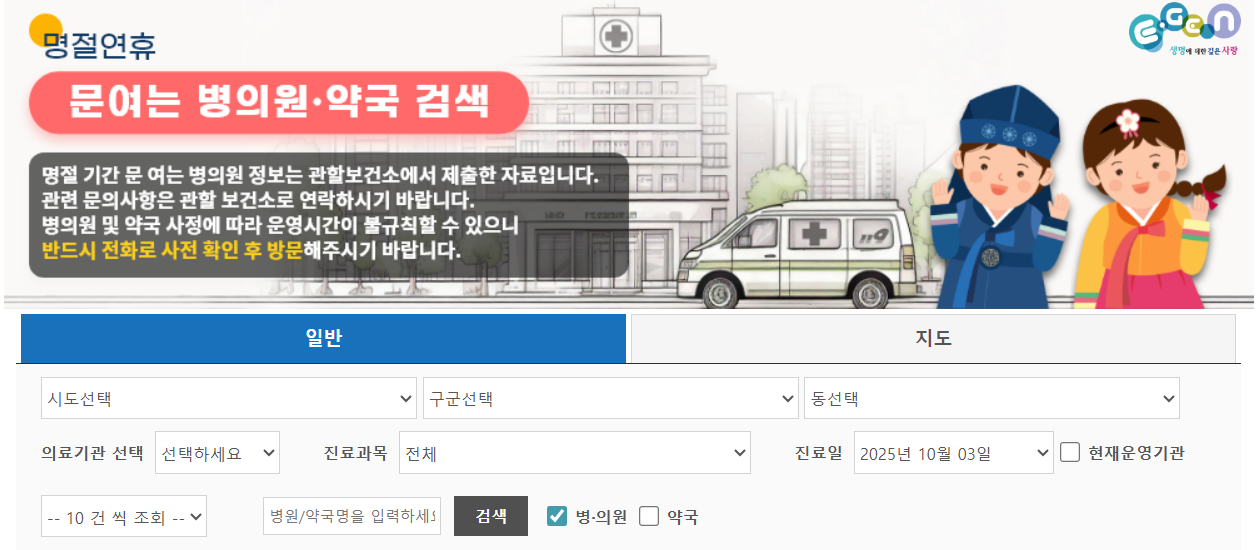 명절연휴-문여는-병의원-약국-검색창