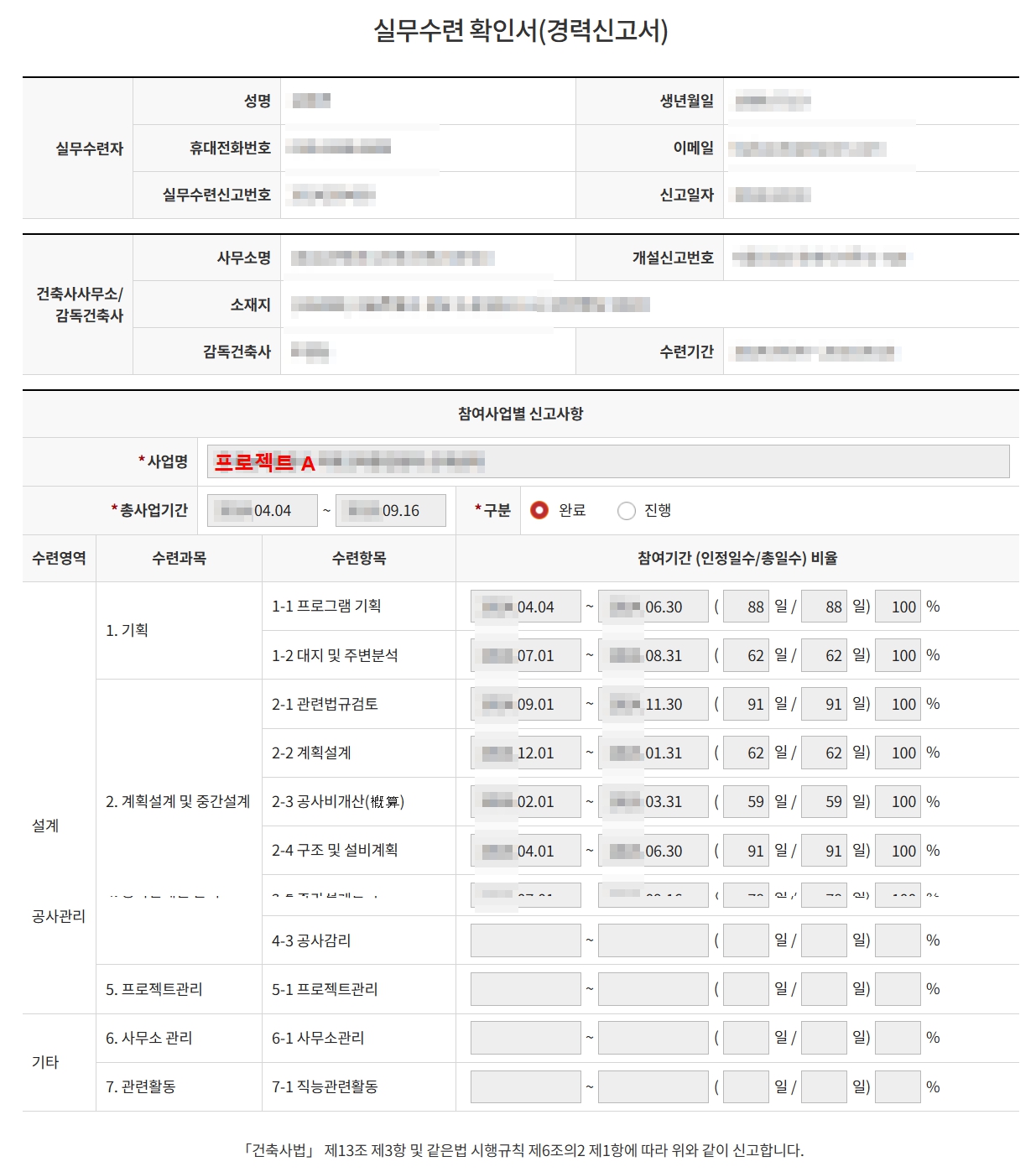 건축사 응시자격 실무수련 (경력 신고서) 작성 예시