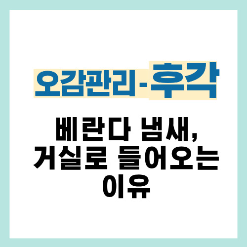17편. 베란다 냄새가 거실로 들어오는 경우와 해결 방법