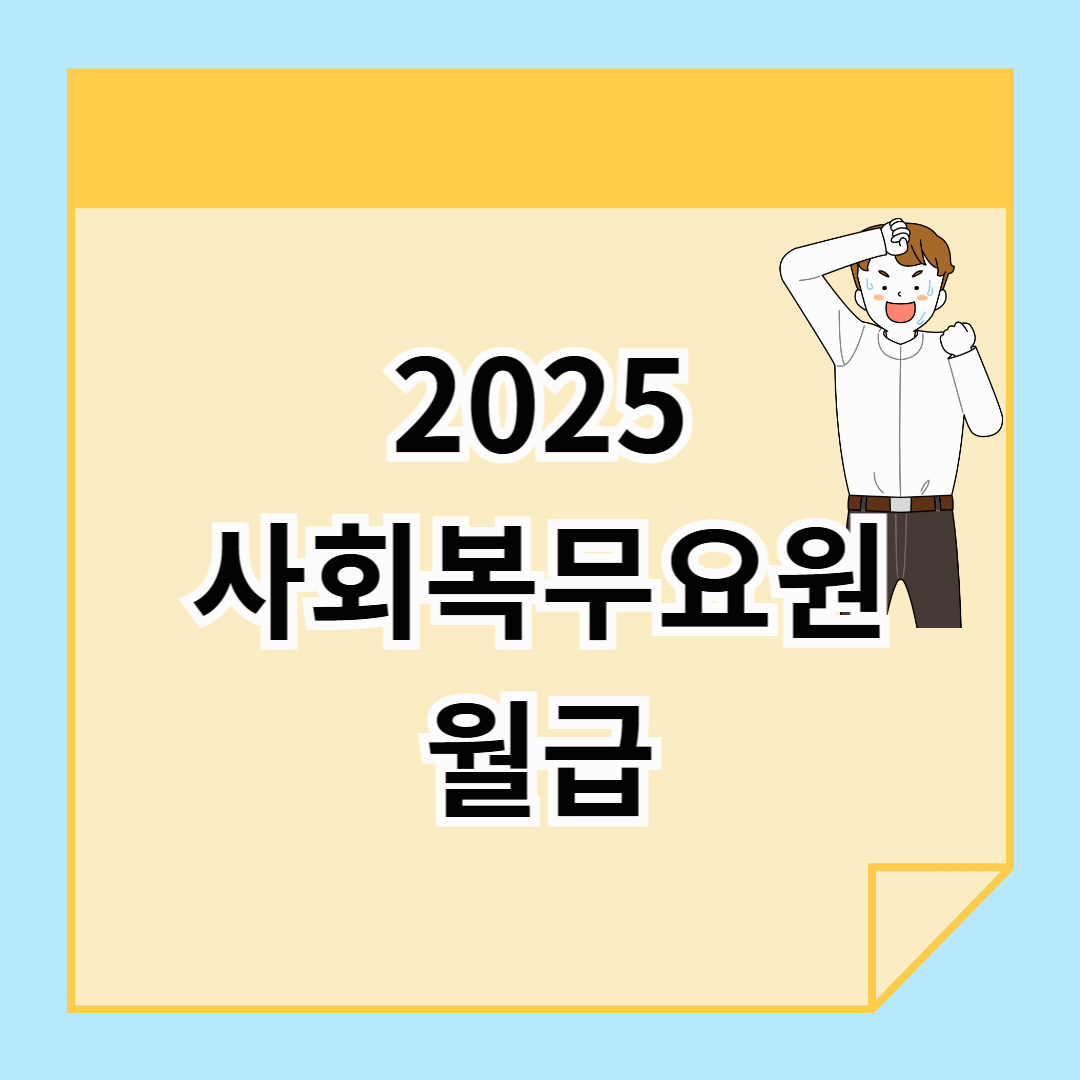2025 공익 월급, 얼마나 받을까? 최신 급여 및 혜택 정리!