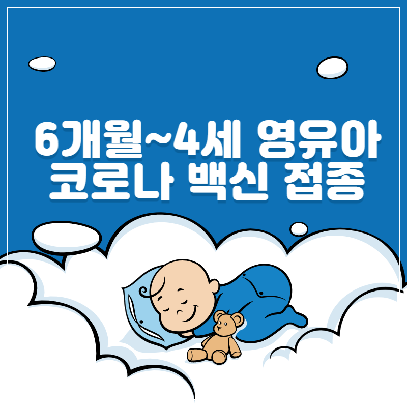영유아 코로나 백신 접종