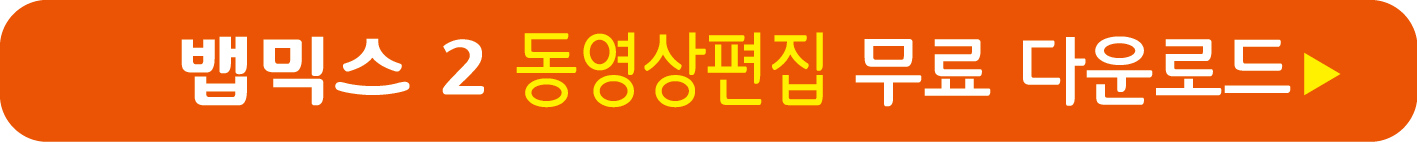 뱁믹스 2 무료 다운받기