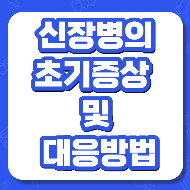 신장병 초기증상 및 대응방법