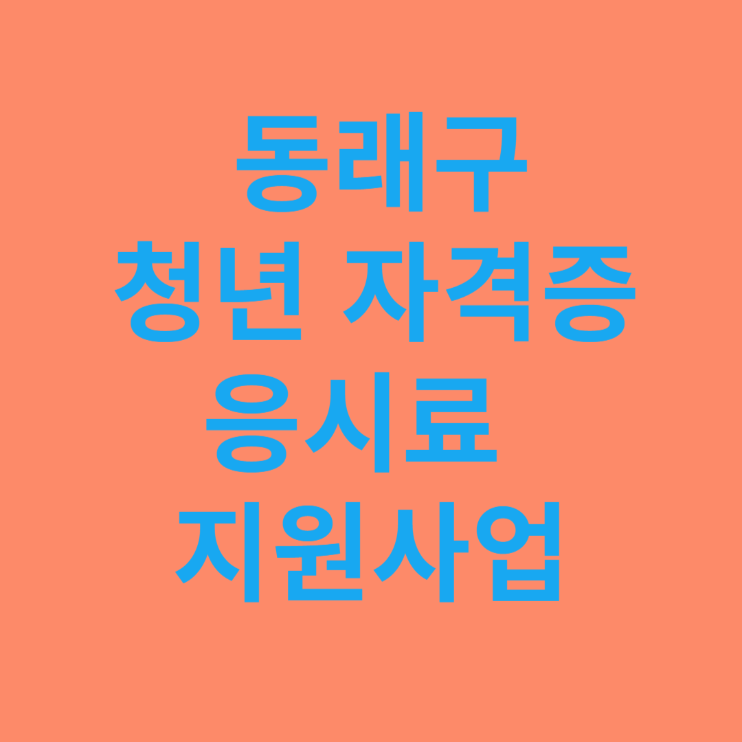 2025년 동래구 청년 자격증 응시료 지원사업