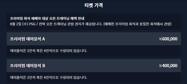 psg 전북현대 티켓 가격