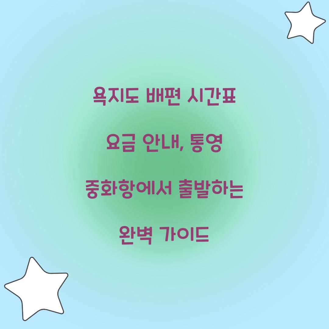 욕지도 배편 시간표 요금