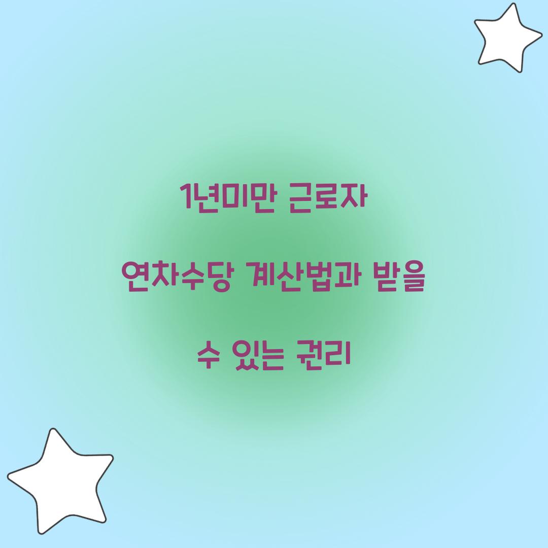 1년미만 근로자 연차수당