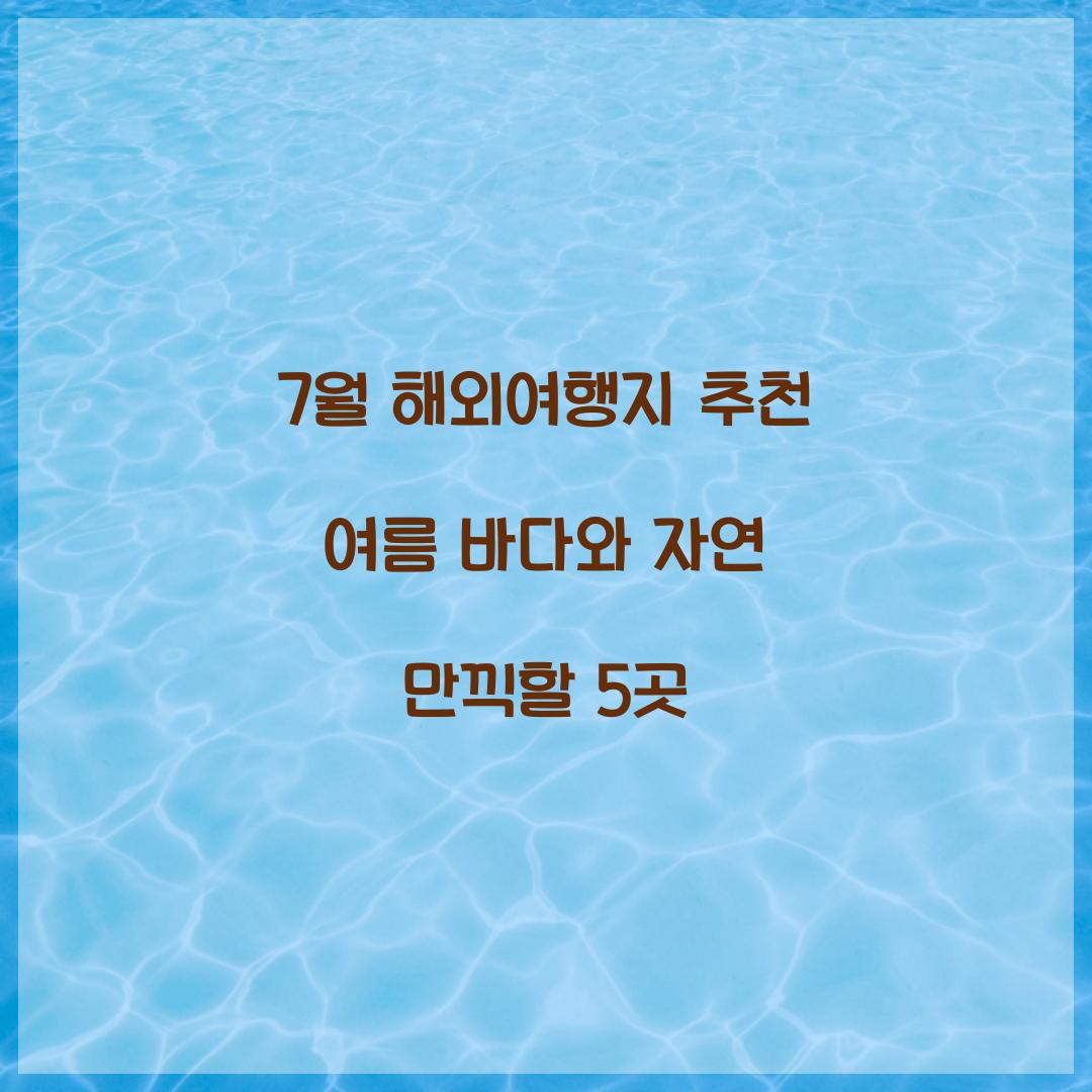 7월 해외여행지 추천
