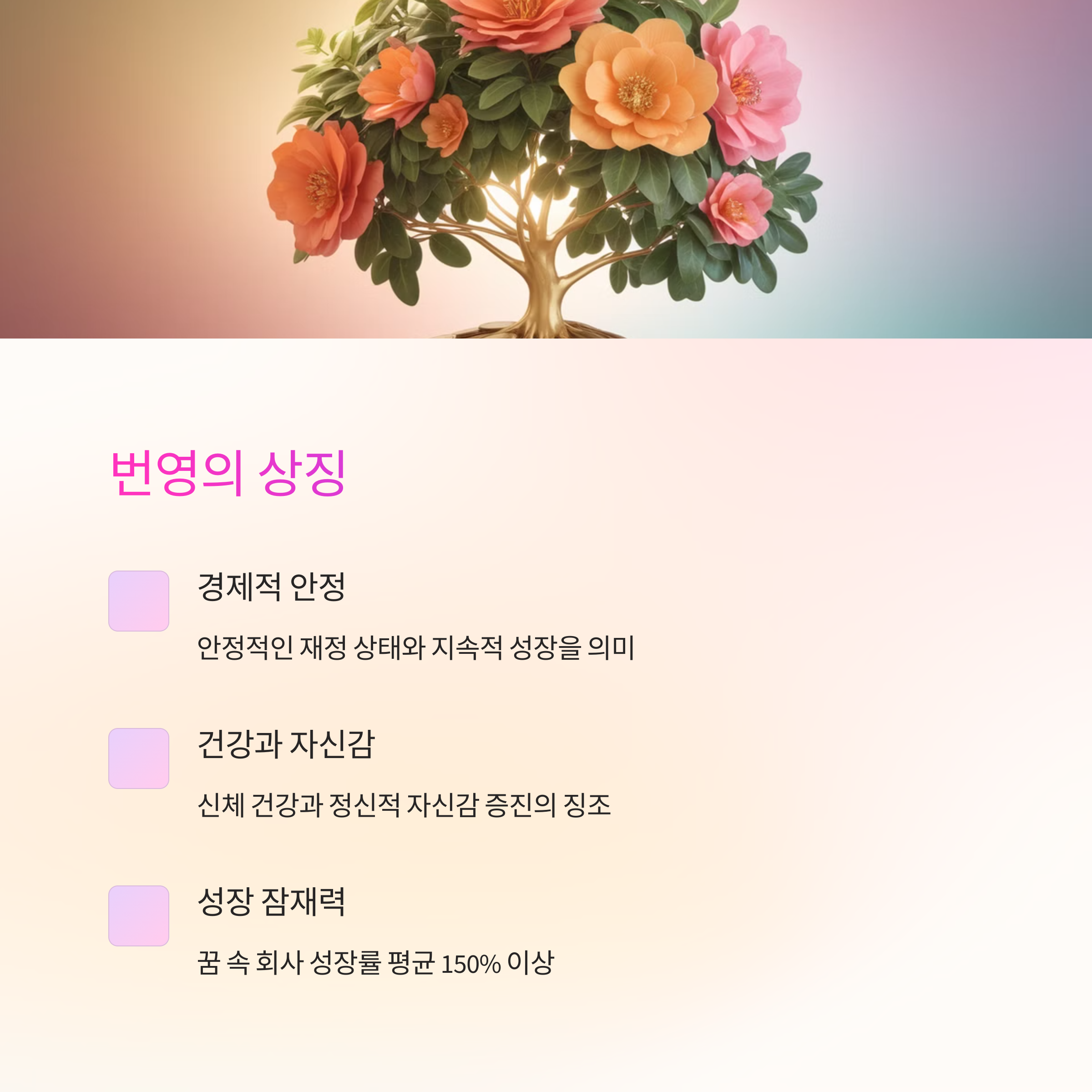 회사가 번창하는 꿈