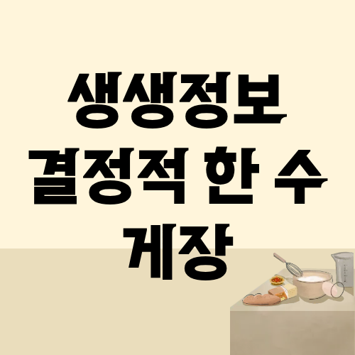 생생정보 결정적한수 간장게장 양념게장