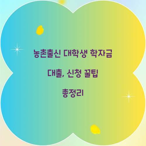 농촌출신 대학생 학자금 대출