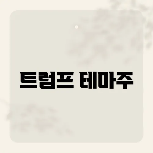 트럼프 테마주, 동시 급등 뒤 정부규제 변수?