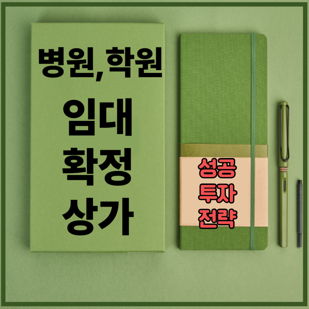 병원,학원 임대 확정 상가 성공 투자 전략