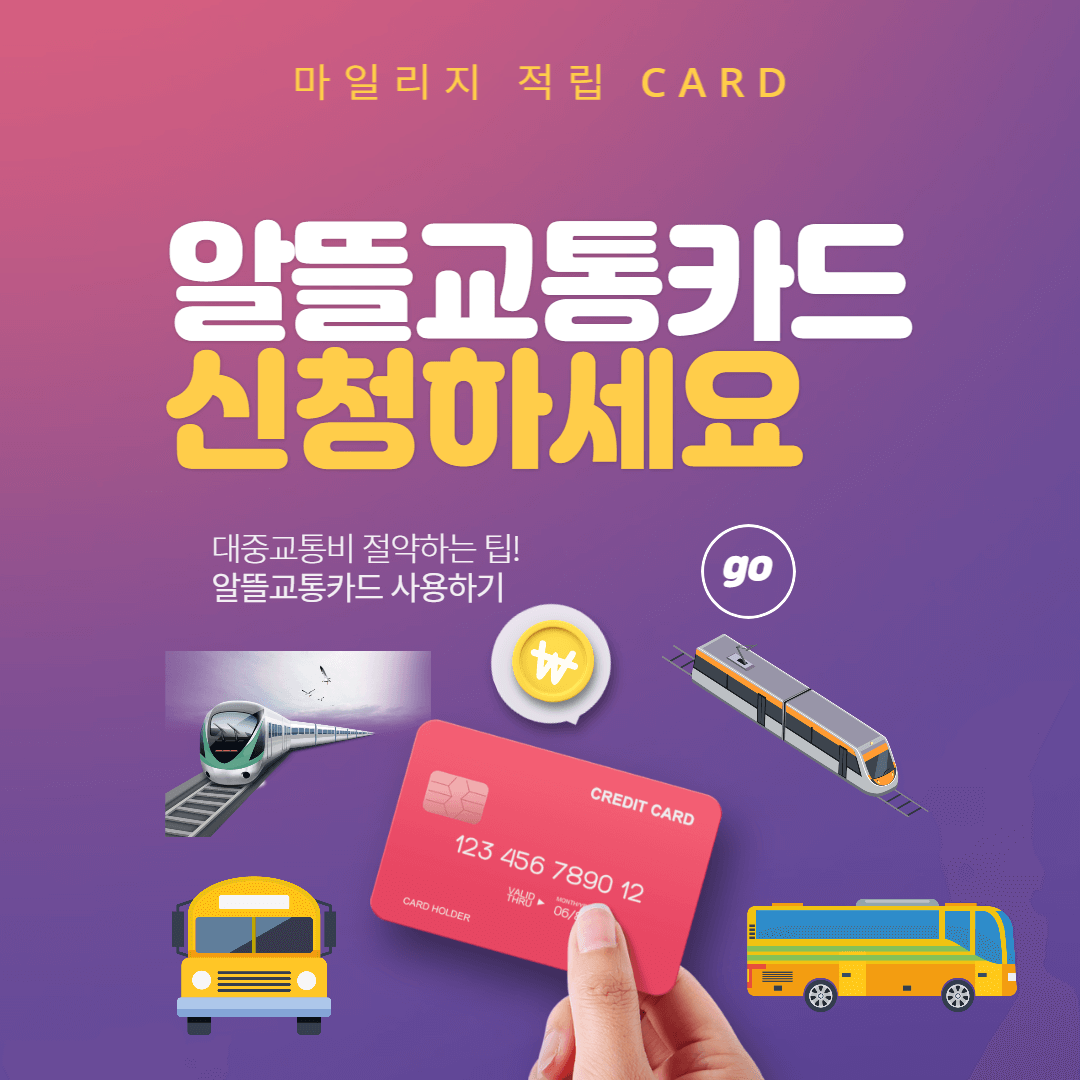 알뜰교통카드 플러스로 월 최대 66,000원 절약하기 - 신청방법과 사용방법, 삼성페이 등록방법, 발급 카드사 및 카드사별 할인혜택까지 알아보자