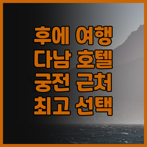 후에 여행, 스파텔 다남 임페리얼 부