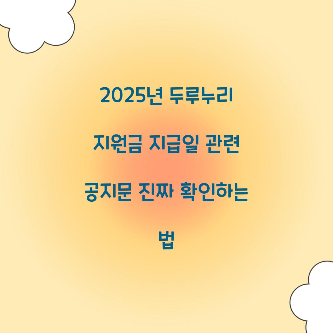 2025년 두루누리 지원금 지급일 관련 공지문 진짜 확인하는 법