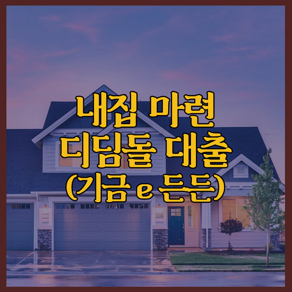 내집 마련 디딤돌 대출 (기금e든든), 주택금융공사, 주택도시기금