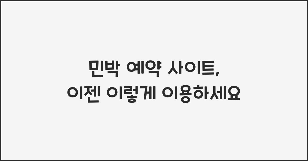 민박 예약 사이트