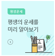 2024년 신년운세