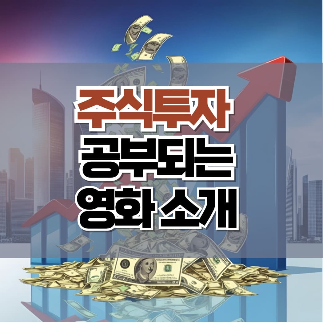 주식공부영화