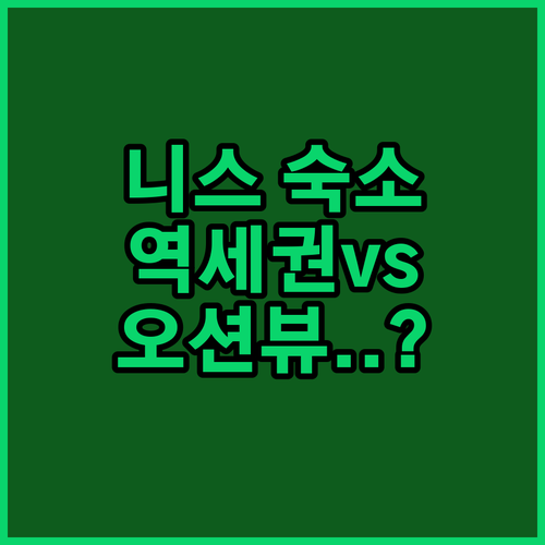 니스 기차역 근처 호텔과 오션뷰 숙소..