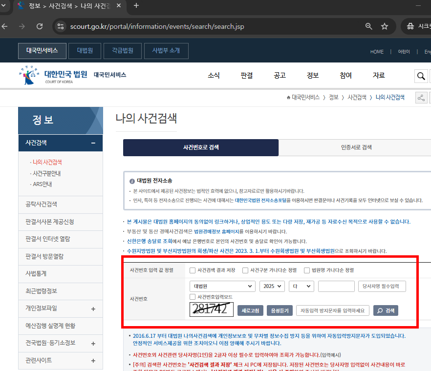 대법원 나의사건검색 이용방법
