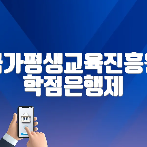 국가평생교육진흥원 학점은행제 홈페이지 (www.cb.or.kr)