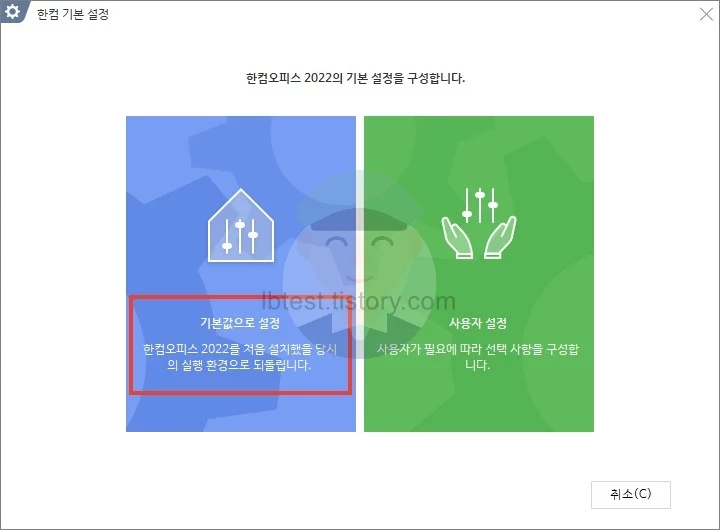 한컴오피스_2022_기본_설정_구성