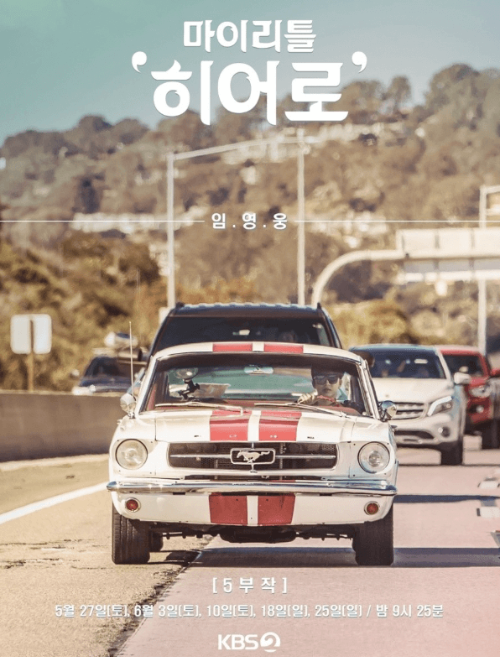 마이리틀히어로 홈페이지 임영웅 예능 이미지입니다.