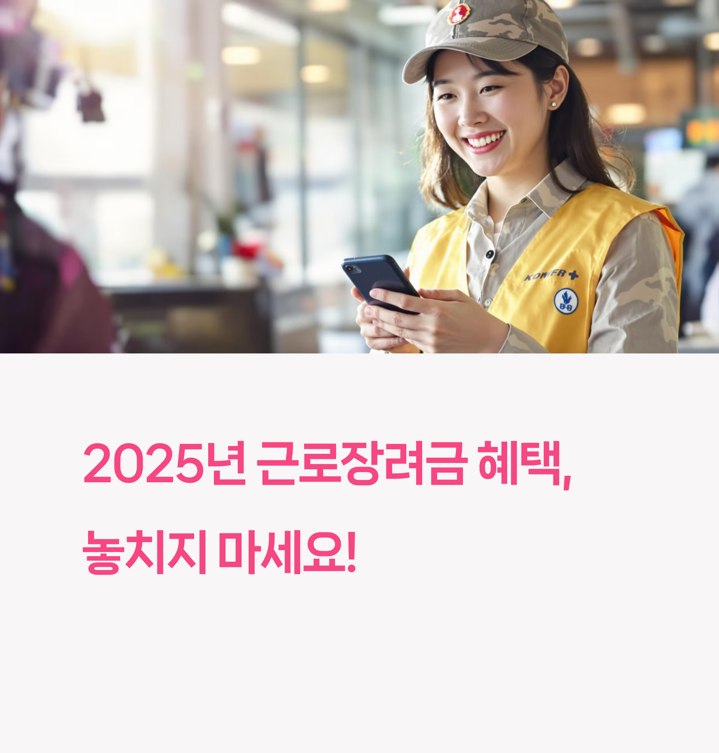 2025년 근로장려금, 혜택을 놓치지 마세요! 신청 방법과 조건 총정리