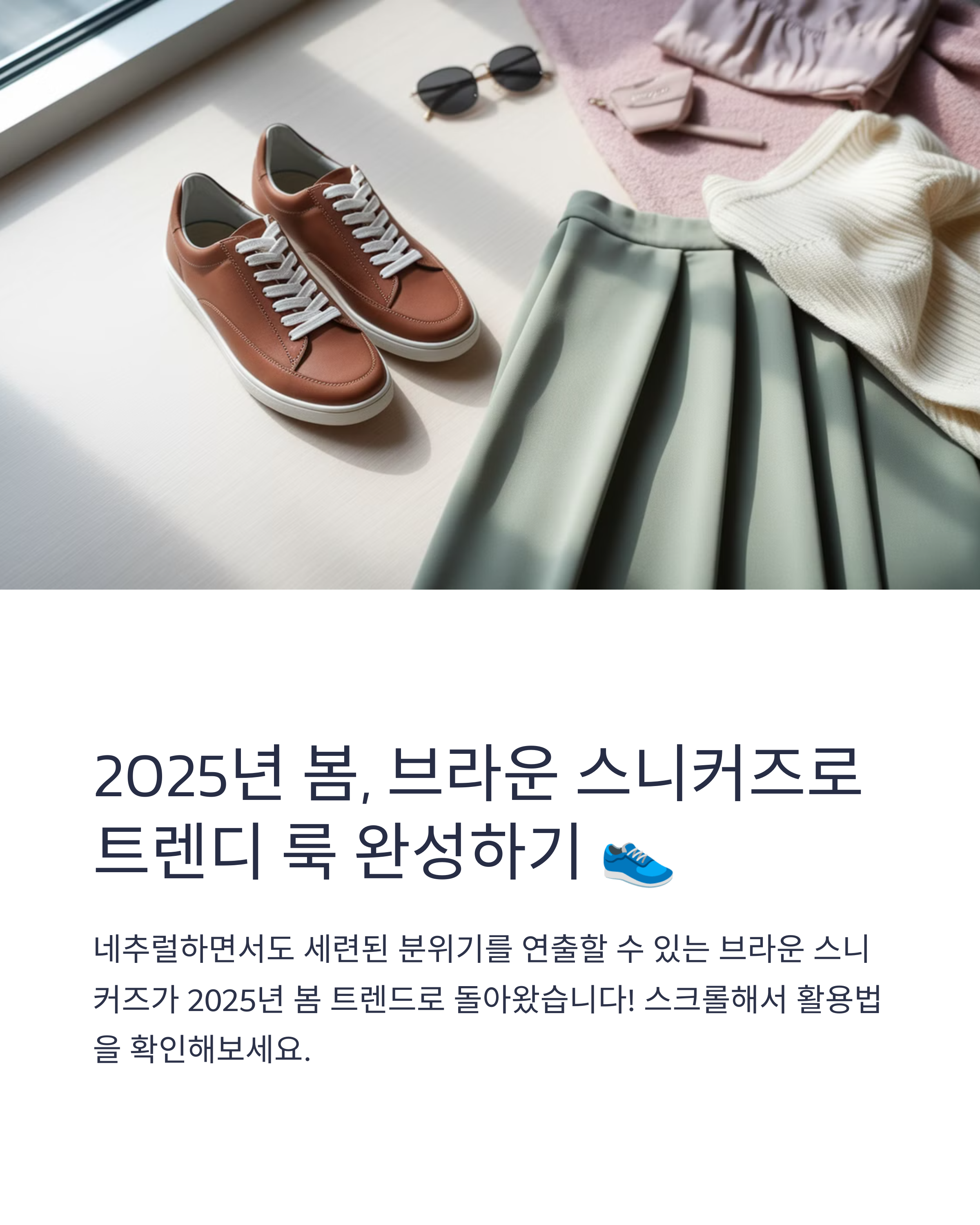2025년 봄, 브라운 스니커즈로 완성하는 트렌디 룩 7선 👟🌿
