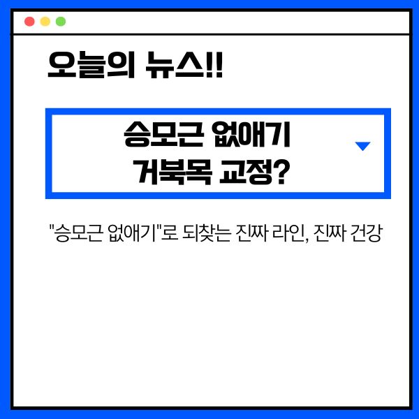승모근 없애기 거북목 교정? 승모근 때문일 수도!