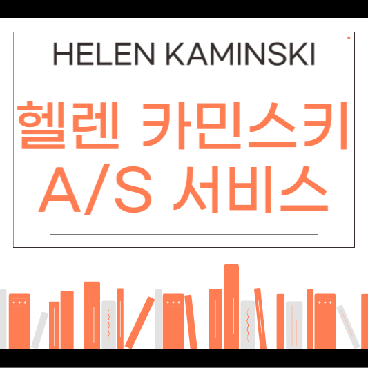 헬렌 카민스키 AS