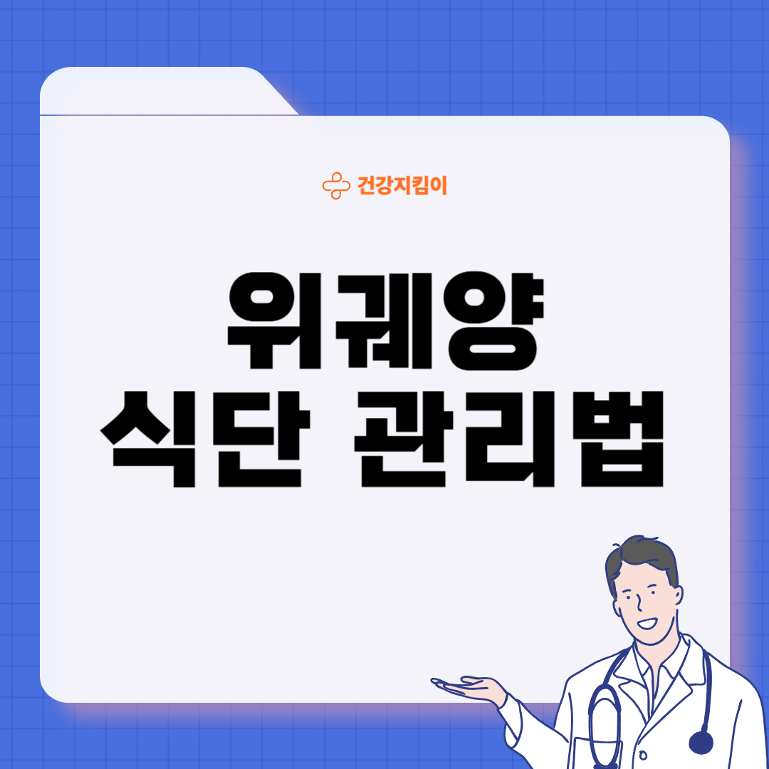 위궤양에 좋은 음식 영양제 식단