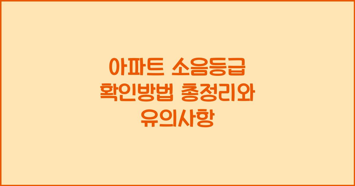 아파트 소음등급 확인방법 총정리
