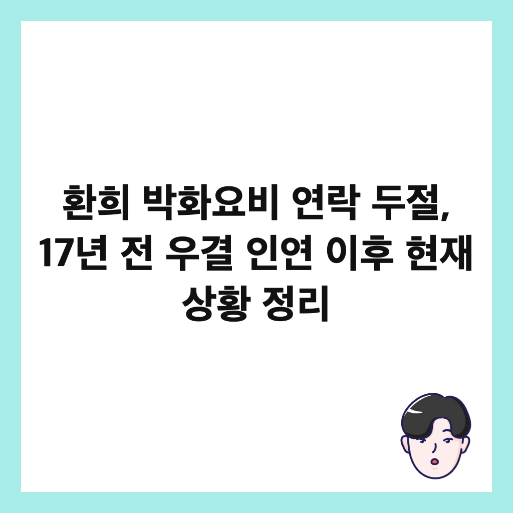 ํํฌ ๋ฐํ์๋น ์ฐ๋ฝ ๋์ , 17๋
์ ์ฐ๊ฒฐ ์ธ์ฐ ์ดํ ํ์ฌ ์ํฉ ์ ๋ฆฌ ์ธ๋ค์ผ