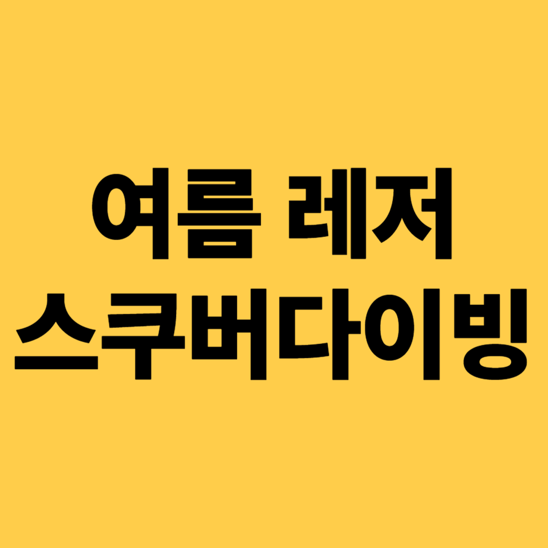 여름 레저 스쿠버다이빙