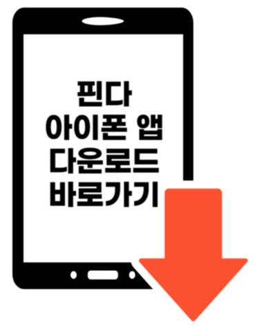 핀다앱아이폰다운로드바로가기