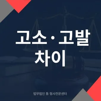 고소 고발 뜻 차이 용법_7