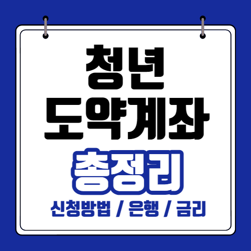 청년도약계좌-총정리