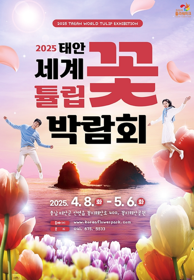2025 태안 세계 튭립 꽃 박람회 포스터 사진