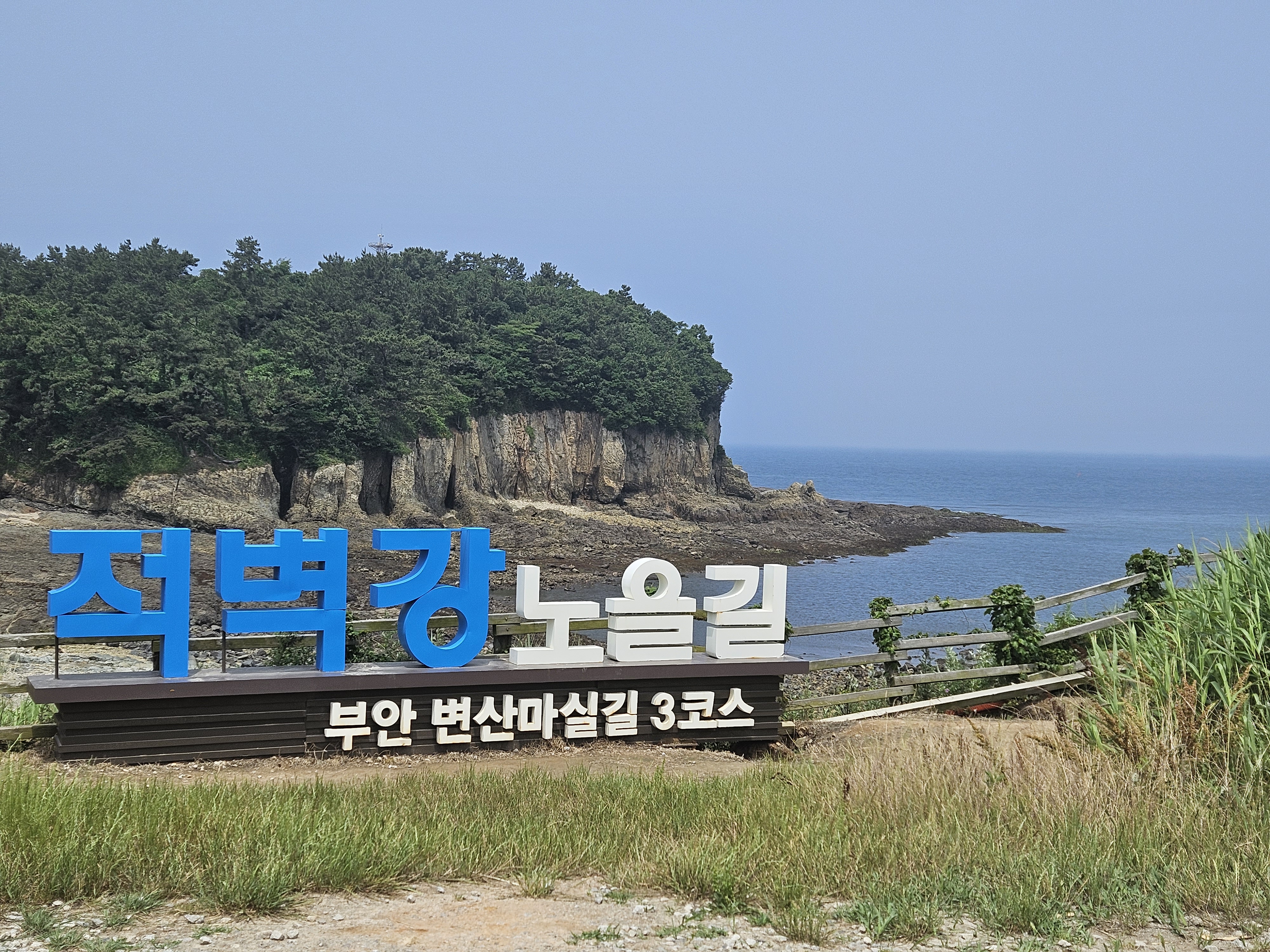 적벽강 노을길
