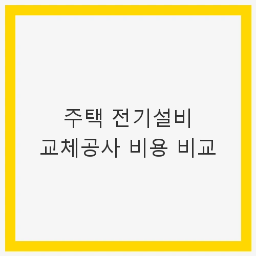 안전한 전기를 위한 첫걸음